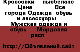 Кроссовки NB ньюбеланс. › Цена ­ 1 500 - Все города Одежда, обувь и аксессуары » Мужская одежда и обувь   . Мордовия респ.